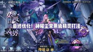 游雅典娜智慧挑战第一关怎么过凯发k8国际登录奥奇传说手(图3)