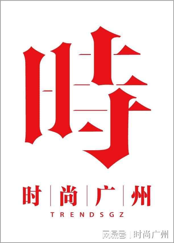 箱重塑家居美学｜广州时尚媒体 集团 传媒